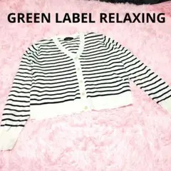 GREEN LABEL RELAXING カーディガン