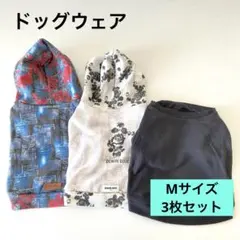 ドッグウェア Mサイズ 3枚セット まとめ売り