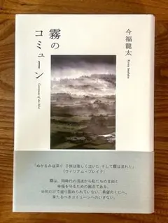 霧のコミューン 今福龍太 みすず書房 美品