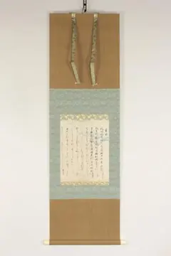 書家 樋口華玄「国歌 君が代」掛軸 共箱 茶道具 茶掛 T6 - メルカリ