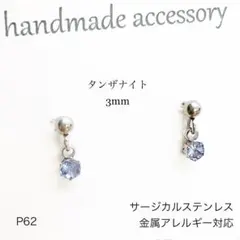 天然石タンザナイト　ぶら下がり　一粒　ピアス　スタッド　サージカルステンレスS