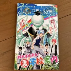暗殺教室 裏学校案内　殺れば出来る