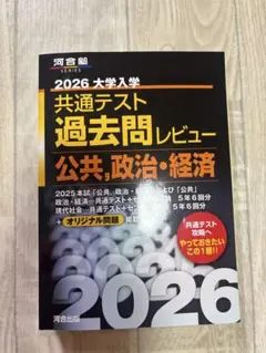2026 共通テスト 黒本　河合塾　公共　政治経済
