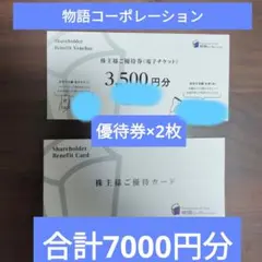 2026年最新】物語コーポレーション 優待 3500の人気アイテム - メルカリ