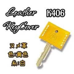 レザーキーカバー　ヌメ革　leatherKeyCover K406