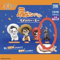 【ダンテ】肩ズンFig.リメンバーミー