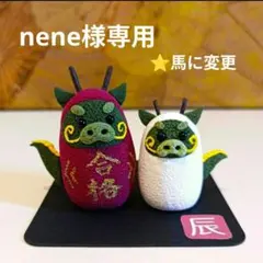 nene様専用　午年親子合格祈願だるま♪