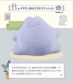 新品未開封 ポケモン一番くじB賞 メタモンBIGもちもちクッションのサムネイル