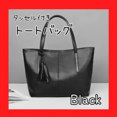 トートバッグ ブラック 黒 ビジネスバッグ タッセル付き レザー メンズ 上品