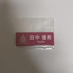 IS:SUE イッシュ 日プ女子 田中優希 アクスタ ネームプレート
