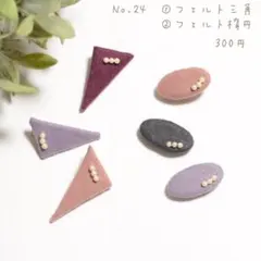 【No.24 フェルト①三角、②楕円】ベビーキッズヘアクリップ