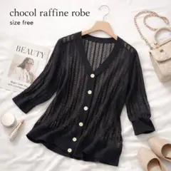 【極美品】ショコラフィネローブ 黒 シアーカーディガン 五分袖 F 涼感 通勤