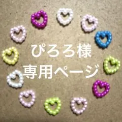 ぴろろ様　専用ページ