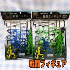 セリア 戦闘フィギュア バトルフィギュア 緑、青　２種セット