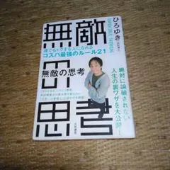 無敵の思考 = INVINCIBLE THINKING : 誰でもトク ひろゆき