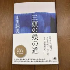 三頭の蝶の道
