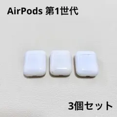【3個セット】AirPods 第1世代 充電ケース➕両耳