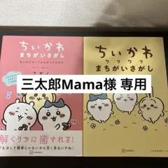 【三太郎Mama様専用】ちいかわ まちがいさがし 2冊セット