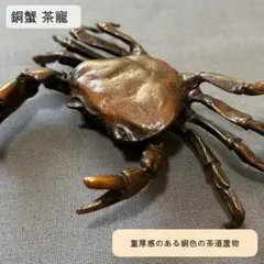 銅蟹 茶寵 茶道置物 銅器 銅製品 風水 財運グッズ 工芸品 装飾品 A02