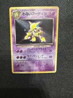 わるいフーディン ☆ 第4弾拡張パック ロケット団 旧裏 キラ