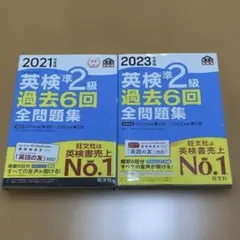 2021年度版　2023年度版 英検準2級 過去6回全問題集　2冊セット