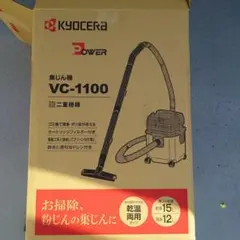 KYOCERA VC-1100 掃除機 15L　集塵機　HEPAフィルターのサムネイル