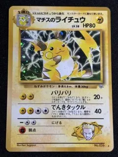 マチスのライチュウ LV.38 闇からの挑戦 旧裏 ポケカ ポケモンカード