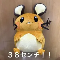 【未使用・タグ付】　全長約38センチ！　めちゃもふぐっとぬいぐるみ　デデンネ