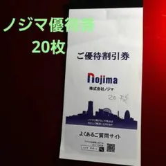 ノジマ株主優待 20枚（10%割引券） 　有効期限は2025年7月31日まで
