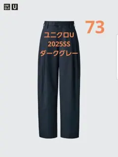 コットンブレンドタックワイドパンツ　ユニクロU　73　ダークグレー