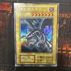 【初期】真紅眼の黒竜 ウルトラレア 遊戯王