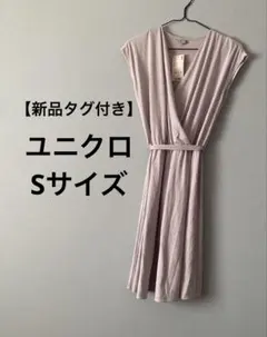 ユニクロ カシュクールワンピース Sサイズ 春ワンピース 夏ワンピース