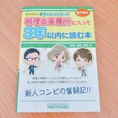 税理士事務所に入って3年以内に読む本