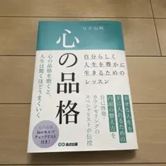 心の品格 : ～自分らしく人生を豊かに生きるためのレッスン～