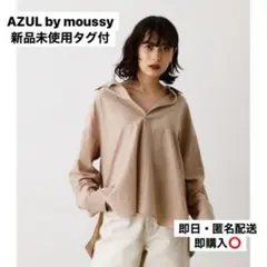 【AZUL by moussy】ベージュ長袖シャツ ブラウス 新品未使用 タグ付