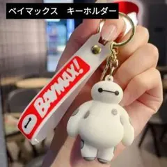 Disney　ベイマックス　キーホルダー