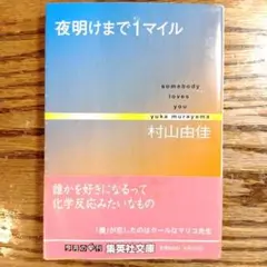 【初版】【帯付】夜明けまで1マイル somebody loves you