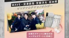 WAVEコンタクト チケットホルダー　深澤辰哉　岩本照　宮舘涼太　SnowMan