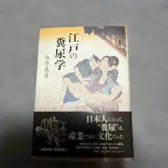 江戸の糞尿学