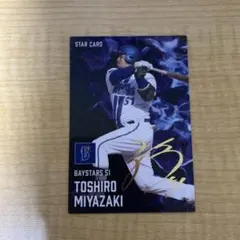 プロ野球チップス　2025　宮崎敏郎　スターカード　　サイン　箔押し