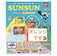 パペットスンスン シャカシャカキャンディチャーム オレンジ