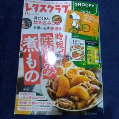 レタスクラブ 11月号 スヌーピーカレンダーなし