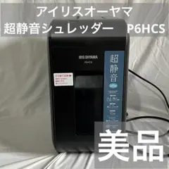 アイリスオーヤマ　IRIS OHYAMA 超静音シュレッダー　P6HCSのサムネイル