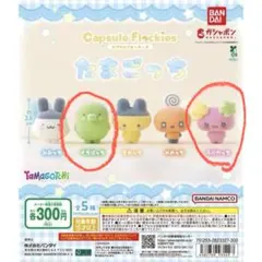 capsule flockies たまごっち カプセルフロッキーズ 2個セット