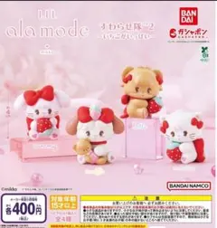 Lil ala mode すわらせ隊2 ～いちごがいっぱい～ 全4種フルコンプ