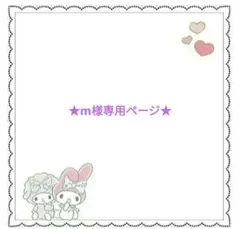 ★m様専用ページ★