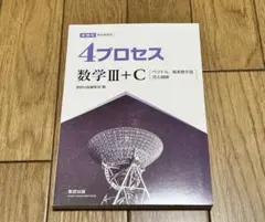 4プロセス 数学III+C 解答付きのサムネイル