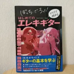 ぼっちざろっく　ひとりで始める　はじめてのエレキギター