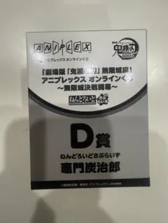 鬼滅の刃　アニプレックスオンラインくじ　竈門炭治郎　D賞　ねんどろいどさぷらいず