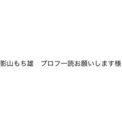 影山もち雄 プロフ読みお願いします様　専用